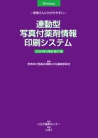 [書籍] 連動型／写真付薬剤情報印刷システム　2024年3月版【送料無料】(レンドウガタシャシンツキヤクザイジョウホウシステムニセンニジ)