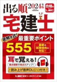 [書籍] 2024年版 出る順宅建士 逆解き式！ 最重要ポイント555【10,000円以上送料無料】(ニセンニジュウヨネンバン デルジュンタッケンシ ギャクトキシ)