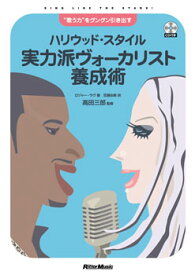 [楽譜] ハリウッド・スタイル　実力派ヴォーカリスト養成術【10,000円以上送料無料】(ジツリョウクハウ゛ォーカリストヨウセイジュツ)