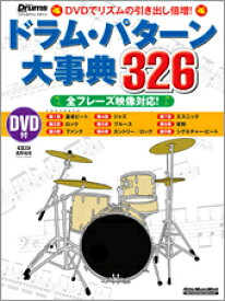 [楽譜] リズム＆ドラム・マガジン　ドラム・パターン大辞典326 DVD付き【10,000円以上送料無料】(リズム&ドラムマガジンドラムパターンダイジテン326)