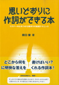 [楽譜] 思いどおりに作詞ができる本【10,000円以上送料無料】(オモイドオリニサクシガデキルホン)