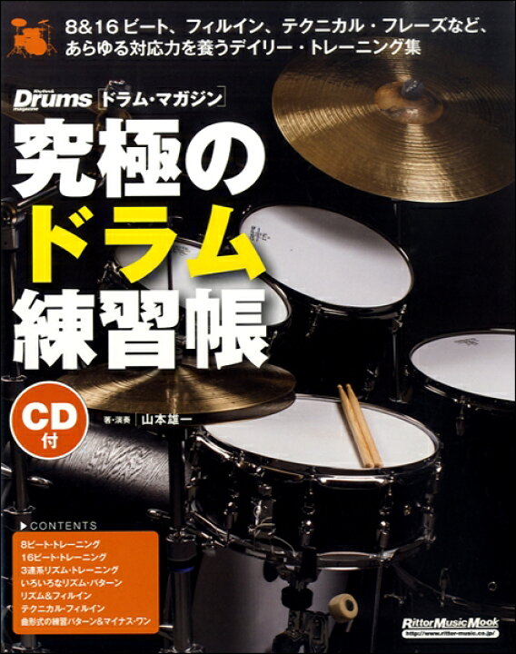 楽天市場 楽譜 究極のドラム練習帳 大型増強版 ｃｄ付 10 000円以上送料無料 ｷｭｳｷｮｸﾉﾄﾞﾗﾑﾚﾝｼｭｳﾁｮｳｵｵｶﾞﾀｿﾞｳｷｮｳﾊﾞﾝcdﾂｷ ロケットミュージック 楽譜express