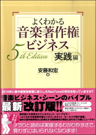 [書籍] よくわかる音楽著作権ビジネス　実践編　5th　Edition【10,000円以上送料無料】(ヨクワカルオンガクチョサクケンビジネスジッセンヘンフィフスエディション)