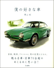 [書籍] 僕の好きな車【10,000円以上送料無料】(ボクノスキナクルマ)