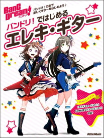 [楽譜] バンドリ！ではじめるエレキ・ギター【10,000円以上送料無料】(バンドリデハジメルエレキギター)