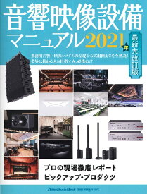 [楽譜] ムック　音響映像設備マニュアル　2021年最新大改訂版【10,000円以上送料無料】(ムックオンキョウエイゾウセツビマニュアル2021ネンサイシンダイカイテイバン)