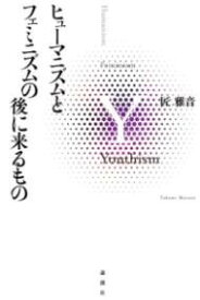 [書籍] ヒューマニズムとフェミニズムの後に来るもの【10,000円以上送料無料】(ヒューマニズムトフェミニズムノアトニクルモノ)