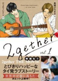 [書籍] 2GETHER1巻【10,000円以上送料無料】(トゥギャザー イッカン)