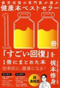 [����] ��J�񕜂̐��オ�I�Ԍ��N�{�x�X�g�Z���[100���u�������񕜁v��1���ɂ܂Ƃ߂��{�y10,000�~�ȏ㑗�������z(�q���E�J�C�t�N�m�Z�������C�K�G���u�P���R�E�{���x�X�g�Z���[�q��)