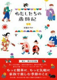 [書籍] わたしたちの歳時記【10,000円以上送料無料】(ワタシタチノサイジキ)