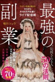 [書籍] 最強の副業 - ライバー社長が教える、ゼロから月100万円を稼ぐライブ配信術 -【10,000円以上送料無料】(サイキョウノフクギョウ ライバーシャチョウガオシエル)