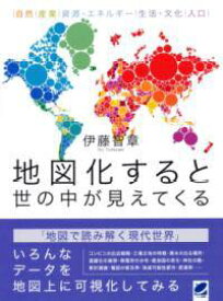 [書籍] 地図化すると世の中が見えてくる【10,000円以上送料無料】(チズカスルトヨノナカガミエテクル)