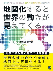 [書籍] 地図化すると世界の動きが見えてくる【10,000円以上送料無料】(チズカスルトセカイノウゴキガミエテクル)