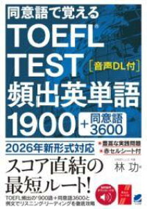 [����] ���ӌ�Ŋo���� TOEFL TEST �p�o�p�P��1900�@�m����DL�t�n�y10,000�~�ȏ㑗�������z(�h�E�C�S�f�I�{�G���g�[�t���e�X�g�q���V���c�G�C�^���S�Z���L��)