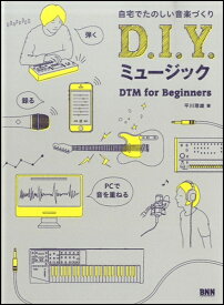 [書籍] D． ．Y．ミュージック　DTM　for　Beginners【10,000円以上送料無料】(ディーアイワイミュージックDTMフォービギナーズ)