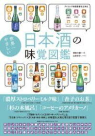 [書籍] 世界一やさしい日本酒の味覚図鑑【10,000円以上送料無料】(セカイイチヤサシイニホンシュノミカクズカン)