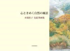 [書籍] 心ときめく自然の風景 木場桂子 色鉛筆画集【10,000円以上送料無料】(ココロトキメクシゼンノフウケイ コバケイコ イロエンピツガシュ)