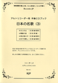 [楽譜] RA-011 日本の名歌3【10,000円以上送料無料】(RA 011　ニホンノメイカ3)