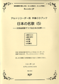 [楽譜] RAー014　日本の名歌　5【10,000円以上送料無料】(ニホンノメイカ5)