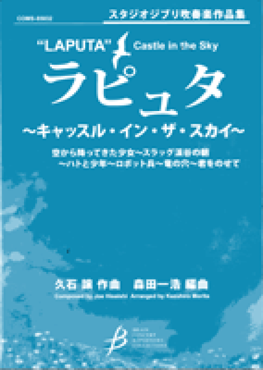 楽天市場】[楽譜] スタジオジブリ吹奏楽作品集 ラピュタ キャッスル