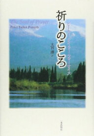 [書籍] 祈りのこころ【10,000円以上送料無料】(イノリノココロ)