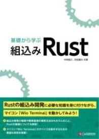 [書籍] 基礎から学ぶ 組込みRUST【10,000円以上送料無料】(キソカラマナブ クミコミラスト)