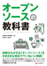 [書籍] オープンソースの教科書【10,000円以上送料無料】(オープンソースノキョウカショ)