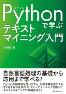 [����] PYTHON�Ŋw�ԃe�L�X�g�}�C�j���O����y10,000�~�ȏ㑗�������z(�p�C�\���f�}�i�u�e�L�X�g�}�C�j���O�j���E����)