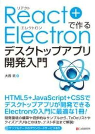 [書籍] REACT+ELECTRONで作る デスクトップアプリ開発入門【10,000円以上送料無料】(リアクトエレクトロンデツクルデスクトップアプリカイハツニュウモ)