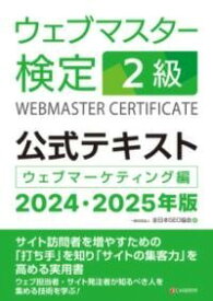 [書籍] ウェブマスター検定 公式テキスト 2級 2024・2025年版【10,000円以上送料無料】(ウェブマスターケンテイコウシキテキスト)