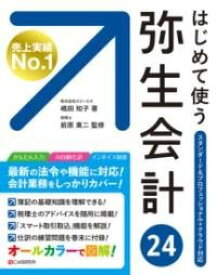 [書籍] はじめて使う 弥生会計 24【10,000円以上送料無料】(ハジメテツカウヤヨイカイケイ)