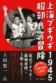 [書籍] 上海ブギウギ1945　服部良一の冒険【10,000円以上送料無料】(シャンハイブギウギハットリリョウイチノボウケン)