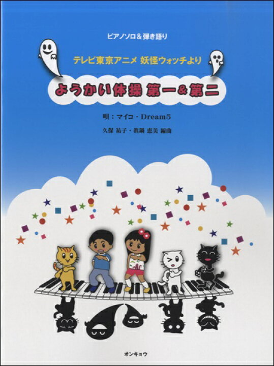 楽天市場 楽譜 ピアノソロ ギター弾き語り ようかい体操第一 第二 妖怪ウォッチより 10 000円以上送料無料 ピアノソロアンドギターヒキガタリヨウカイタイソウダイイチダイニ ロケットミュージック 楽譜express 楽天市場 楽譜 ピアノソロ ギター弾き語り ようかい体操第一 第二 妖怪ウォッチより 10 000円以上送料無料 ピアノソロアンドギターヒキガタリヨウカイタイソウダイイチダイニ ロケットミュージック 楽譜express