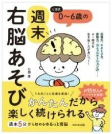 [書籍] 七田式　0 6歳の週末右脳あそび【10,000円以上送料無料】(シチダシキゼロサイカラロクサイノシュウマツウノウアソビ)