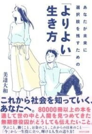 [書籍] あなたが未来に選択肢を残すための「よりよい」生き方【10,000円以上送料無料】(アナタガミライニセンタクシヲノコスタメノヨリヨイイキカタ)