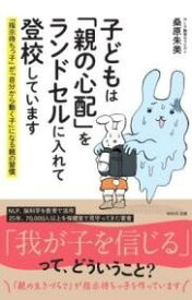 [書籍] 子どもは「親の心配」をランドセルに入れて登校しています【10,000円以上送料無料】(コドモハオヤノシンパイヲランドセルニイイレテトウコウシテイマス)