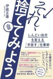 [書籍] それ、捨ててみよう　しんどい自分を変える「手放す」仕事術【10,000円以上送料無料】(ソレステテミヨウシンドイジブンヲカエルテバナスシゴトジュツ)