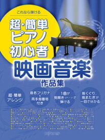 [楽譜] これなら弾ける　超・簡単ピアノ初心者　映画音楽作品集【10,000円以上送料無料】(コレナラヒケル チョウ・カンタンピアノショシンシャ エイガオンガクサクヒンシュウ)