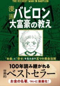 [書籍] 漫画　バビロン大富豪の教え【10,000円以上送料無料】(マンガバビロンダイフゴウノオシエ)