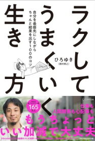 [書籍] ラクしてうまくいく生き方【10,000円以上送料無料】(ラクシテウマクイクイキカタ)