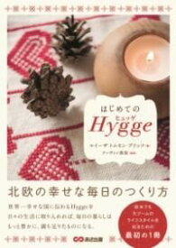 [書籍] はじめてのヒュッゲ 北欧の幸せな毎日のつくり方 【10,000円以上送料無料】(ハジメテノヒュッゲホクオウノシアワセナマイニチノツクリカタ)