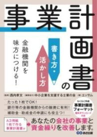 [書籍] 金融機関を味方につける！事業計画書の書き方・活かし方【10,000円以上送料無料】(キンユウキカンヲミカタニツケルジギョウケイカクショノカキカタイカシ)