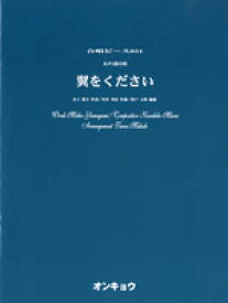楽天市場 翼をください 楽譜 合唱 無料の通販