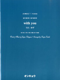 楽天市場 ゆず With You 楽譜の通販