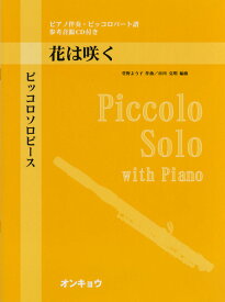 楽天市場 花は咲く 楽譜 ピアノ 無料の通販 楽天市場 花は咲く 楽譜 ピアノ 無料の通販