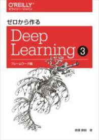 [書籍] ゼロから作るDEEP LEARNING 3【10,000円以上送料無料】(ゼロカラツクルディープラーニングスリー)