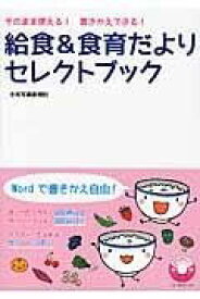 [書籍] 給食＆食育だよりセレクトブック【10,000円以上送料無料】(キュウショクアンドショクイクダヨリセレクトブック)