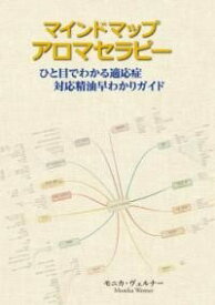 [書籍] マインドマップアロマセラピー【10,000円以上送料無料】(マインドマップアロマセラピー)
