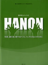 [楽譜] 見やすいハノン3　和音・連打音・様々なトリル・トレモロなどのために【10,000円以上送料無料】(ミヤスイハノン3)