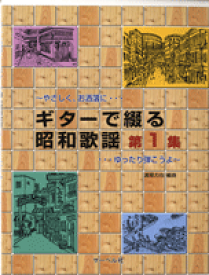 [楽譜] やさしく、お洒落に…　ギターで綴る昭和歌謡1　…ゆったり弾こうよ 【10,000円以上送料無料】( ヤサシク、オシャレニサリ　ギターデツヅルショウワカヨウ1　サリ)